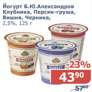 Акция - Йогурт Б.Ю. Александров клубника, персик-груша, вишня, черника, 2,5%