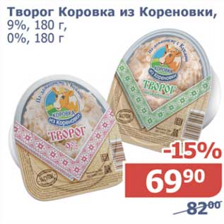 Акция - Творог Коровка из Кореновки, 9%/0%