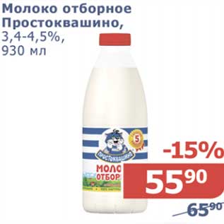 Акция - Молоко Отборное Простоквашино, 3,4-4,5%