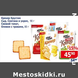 Акция - Крекер Хрустим Сыр, Сметана и укроп 90 г / Свежий томат, Оливки с травами 80 г