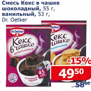 Акция - Смесь Кекс в чашке, шоколадный 55 г / ванильный 53 г Dr. Oetker