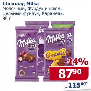 Акция - Шоколад Milka