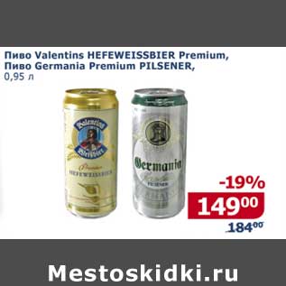 Акция - Пиво Valentins Hefeweissbier Premium/ Пиво Germania Premium Pilsner