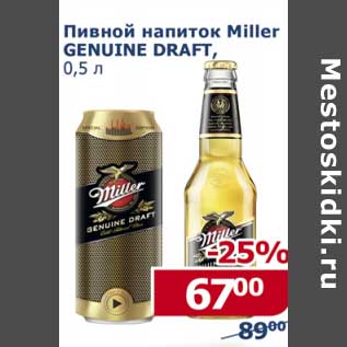 Акция - Пивной напиток Miller Genuine Draft