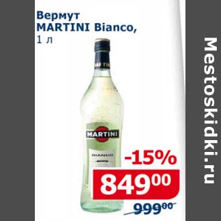 Акция - Вермут Martini Bianco