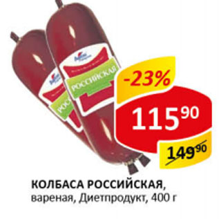 Акция - Колбаса Российская вареная Диетпродукт