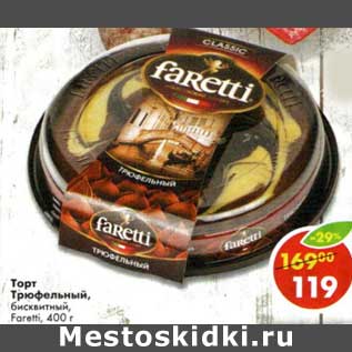 Акция - Торт Трюфельный, бисквитный Faretti