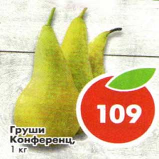 Акция - Груши Конференц