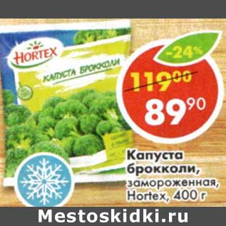 Акция - Капуста брокколи, замороженная Hortex