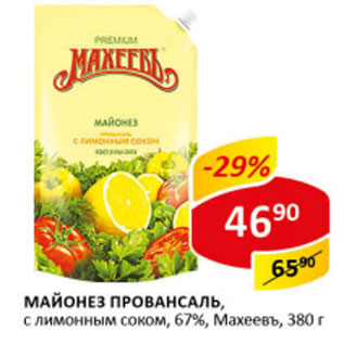 Акция - Майонез Махеевъ,