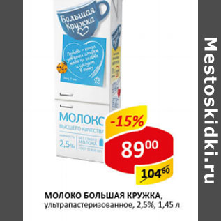 Акция - Молоко Большая кружка 2,5%