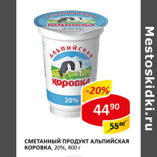 Акция - Сметанный продукт Альпийская коровка 20%