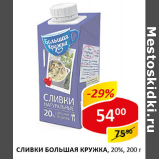 Акция - Сливки Большая кружка 20%