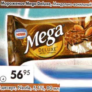 Акция - Мороженое Mega Deluxe