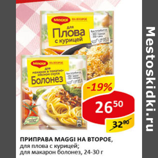 Акция - Приправа Maggi на второе для плова с курицей; для макарон болонез