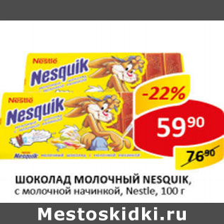 Акция - Шоколад Nesquik Nestle с молочной начинкой