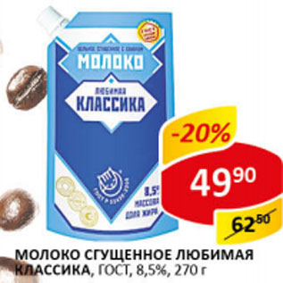 Акция - Молоко сгущенное Любимая классика ГОСТ 8,5%