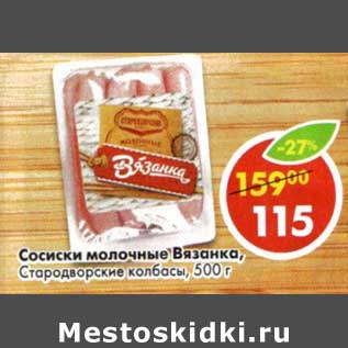 Акция - Сосиски молочные Вязанка, Стародворские колбасы