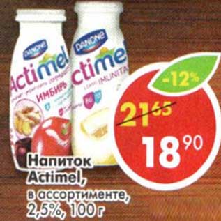 Акция - Напиток Actimel 2,5%