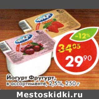 Акция - Йогурт Фругурт, 2,5%