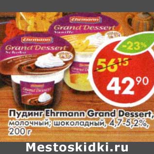 Акция - Пудинг Ehrmann Grand Dessert, молочный; шоколадный 4,7-5,2%