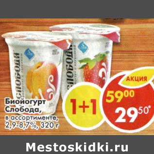 Акция - Биойогурт Слобода, 2,9-8,7%