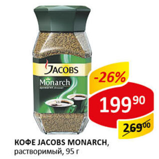 Акция - Кофе Jacobs Monarch