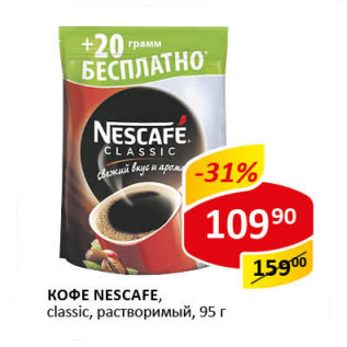 Акция - Кофе Nescafe Classic растворимый