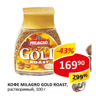 Акция - Кофе Milagro Gold Roast растворимый