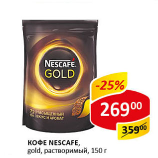 Акция - Кофе Nescafe gold растворимый