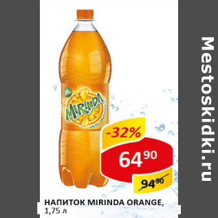 Акция - Напиток MIRINDA ORANGE