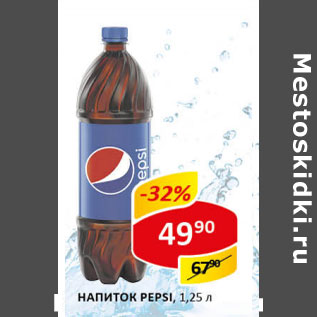 Акция - Напиток Pepsi