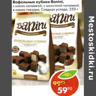 Акция - Вафельные кубики Banini