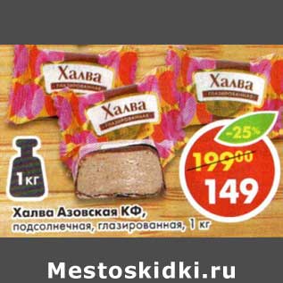 Акция - Халва Азовская Кф