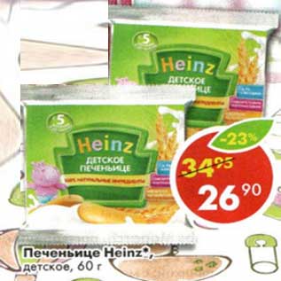 Акция - Печеньице Heinz