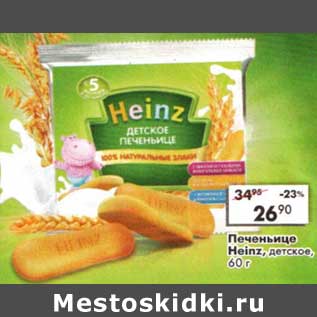 Акция - Печеньице Heinz детское