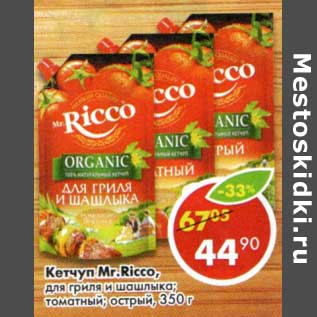 Акция - Кетчуп Mr. Ricco для гриля и шашлыка, томатный, острый