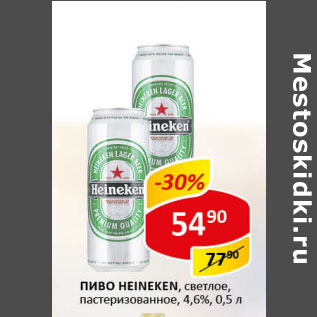 Акция - Пиво Heineken 4.6%