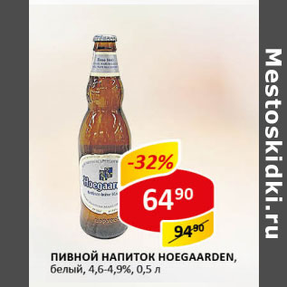 Акция - Пивной напиток Hoegaarden 4.6-4.9%