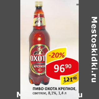 Акция - Пиво ОХОТА крепкое 8,1%