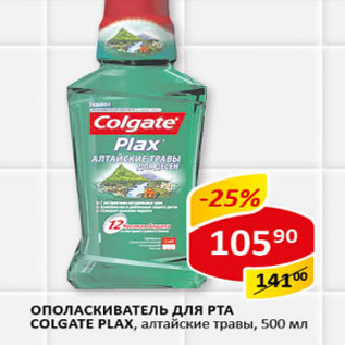 Акция - Ополаскиватель для рта Colgate Plax алтайские травы