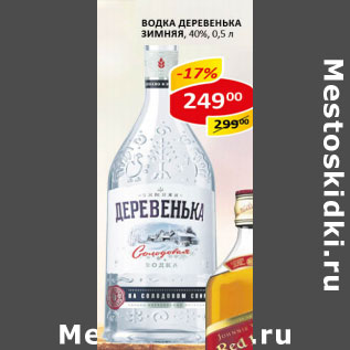 Акция - Водка Деревенька Зимняя 40%