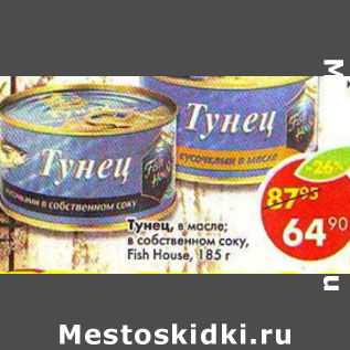 Акция - Тунец, в масле; в собственном соку Fish House