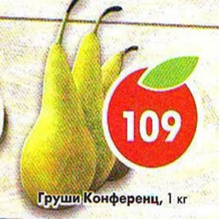 Акция - Груши Конференц