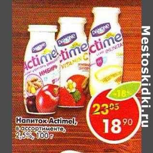 Акция - Напиток Actimel 2,5%