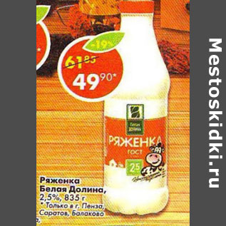 Акция - Ряженка Белая Долина 2,5%