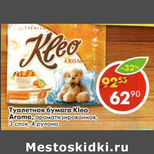 Акция - Туалетная бумага Kleo Aroma