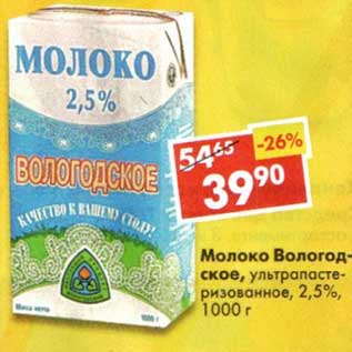 Акция - Молоко Вологодское, у/пастеризованное 2,5%