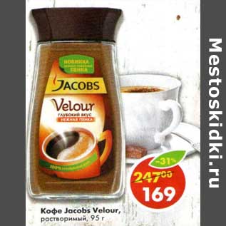 Акция - Кофе Jacobs Velour растворимый