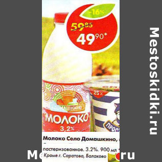 Акция - Молоко Село Домашкино 3,2%